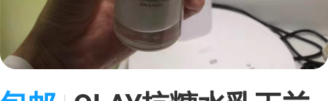 包邮OLAY抗糖水乳玉兰油美白水乳烟酰胺护...