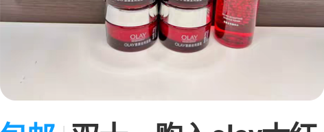 包邮双十一购入olay大红瓶，出闲置小样 ...