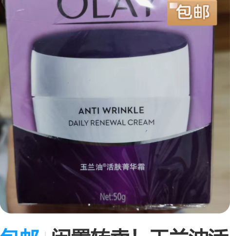 包邮闲置转卖！玉兰油活肤菁华霜50g保湿美...