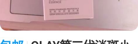包邮OLAY第二代淡斑小白瓶玉兰油亮洁皙颜...