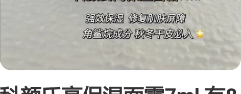 科颜氏高保湿面霜7ml 有8个，8*7＝5...