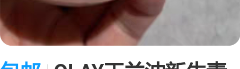 包邮OLAY玉兰油新生素颜粉璨乳霜 桃花霜...