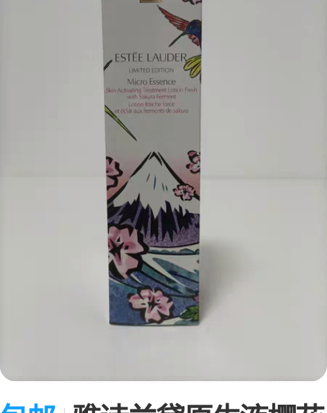 包邮雅诗兰黛原生液樱花微精华露！富士山限定...