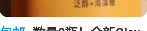 包邮数量2瓶！全新Olay玉兰油精华沐浴液...