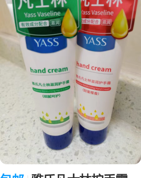 包邮雅氏凡士林护手霜，自己用的挺好，摸了一...