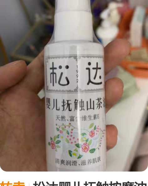 转卖松达婴儿抚触按摩油50ml 感兴趣的话...