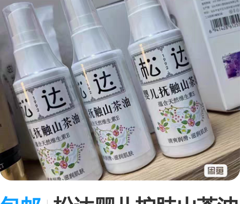 包邮松达婴儿护肤山茶油宝宝润肤油按摩油抚触...