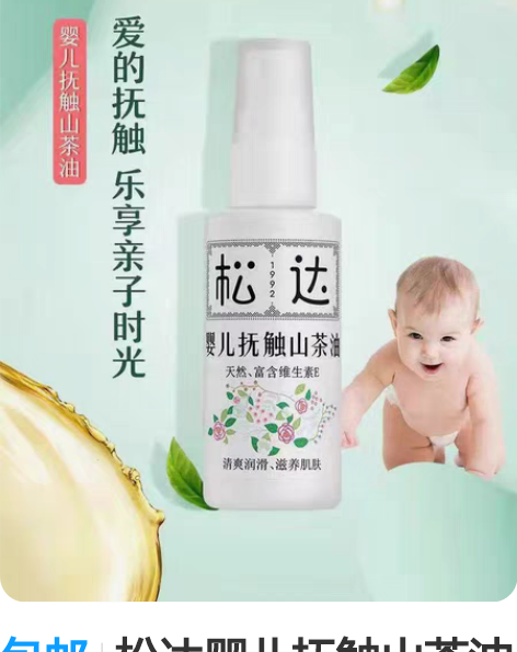 包邮松达婴儿抚触山茶油 120/2瓶 现货...