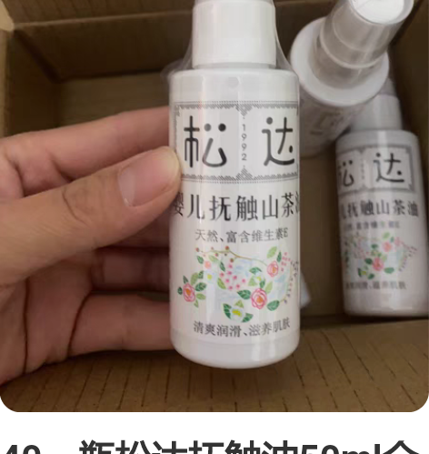 40一瓶松达抚触油50ml全新正装 保质期...