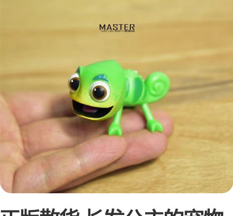 正版散货 长发公主的宠物 变色龙 卡通公仔...