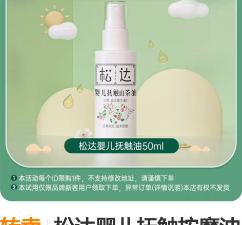 转卖松达婴儿抚触按摩油50ml，喷过一次 ...