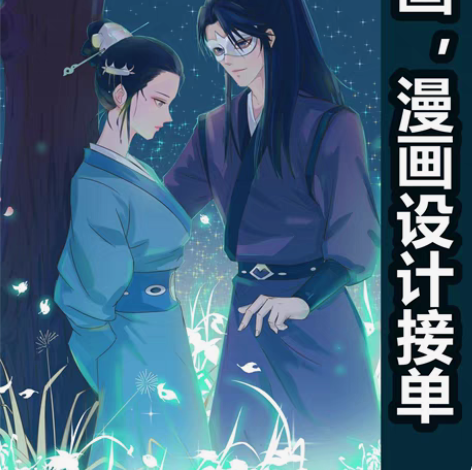 插画漫画设计接单中，各种海报绘制接单，绘本...