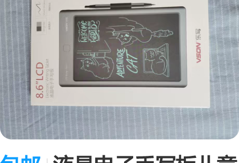 包邮液晶电子手写板儿童写字画画电子板，纯新...