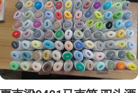 夏克梁9401马克笔 双头酒精油性108色...