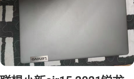 联想小新air15 2021锐龙版 R5-...