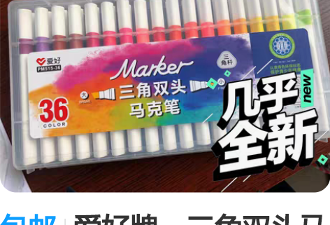 包邮爱好牌，三角双头马克笔，36色，颜色如...
