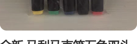 全新 马利马克笔五色双头 需自提 感兴趣的...