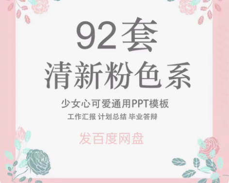 粉色 少女 小清新PPT模板 92套 甜美...