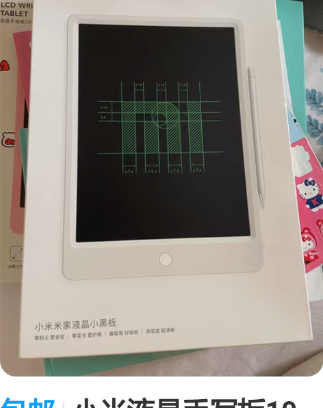 包邮小米液晶手写板10英寸 全新99包邮?...