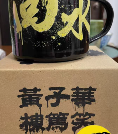 包邮回水！回水！子华神绝版回水杯！购于最后...