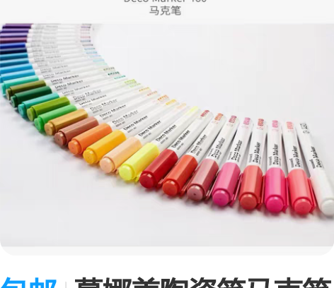 包邮慕娜美陶瓷笔马克笔 460 水彩笔 1...