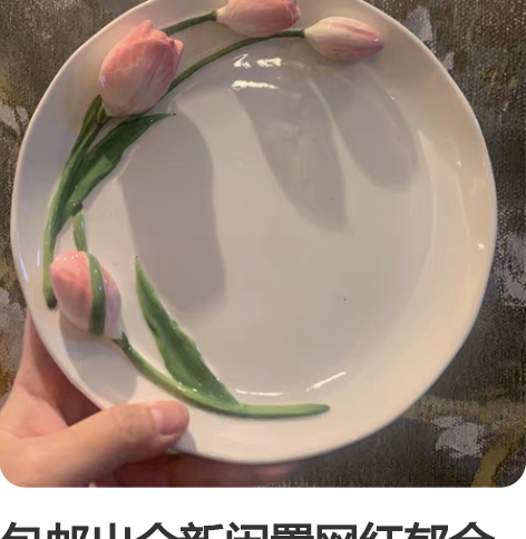 包邮出全新闲置网红郁金香浮雕盘子、下图分别...