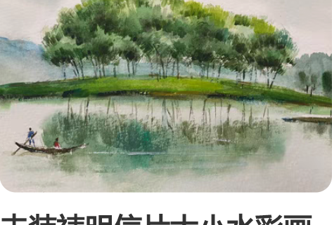 未装裱明信片大小水彩画作，图三（129元）...