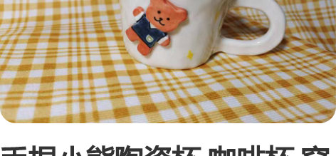 手捏小熊陶瓷杯 咖啡杯 穿学院风马甲的小熊...