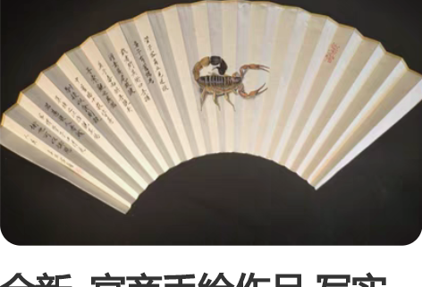 全新  宫商手绘作品 写实蝎子扇面，纯手绘...