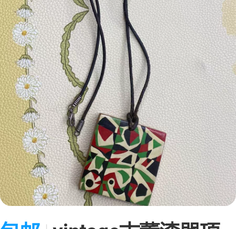 包邮vintage古董漆器项链，有作者落款...