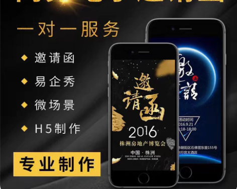 包邮h5设计，易企秀代做邀请函 请柬 生日...