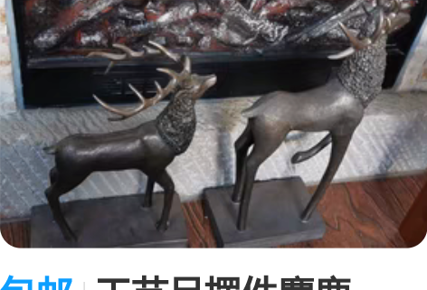 包邮工艺品摆件麋鹿,一大一小。 感兴趣的话...