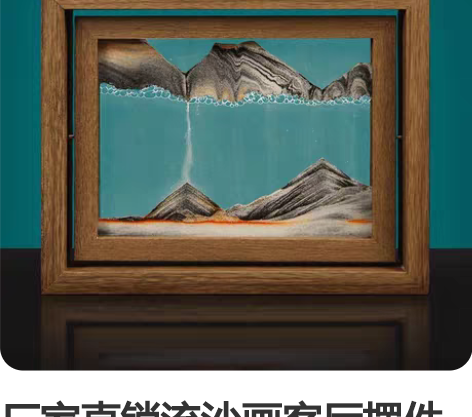 厂家直销流沙画客厅摆件 创意玻璃3d立体沙...