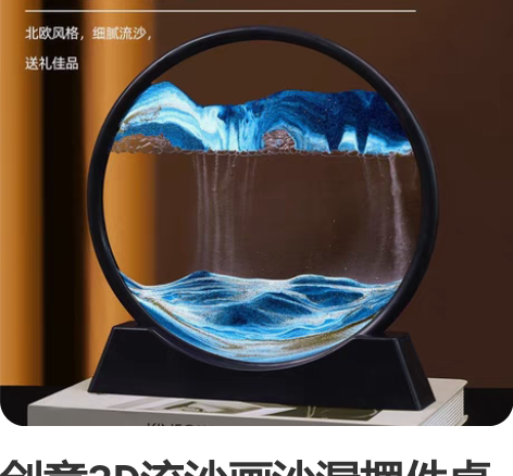 创意3D流沙画沙漏摆件桌面装饰品摆件圆盘流...