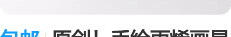 包邮原创！手绘丙烯画星球宇航员系列2 尺寸...