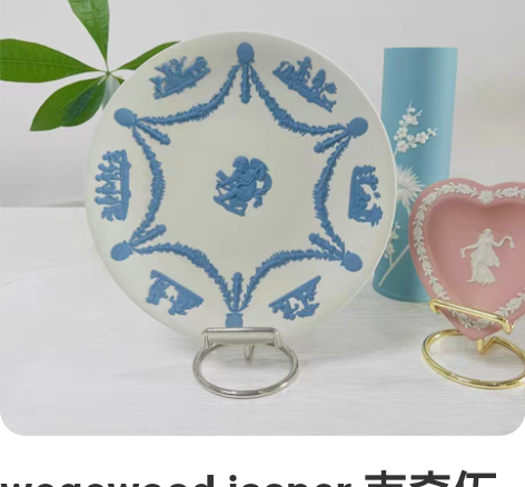 wegewood jasper 韦奇伍德玉...