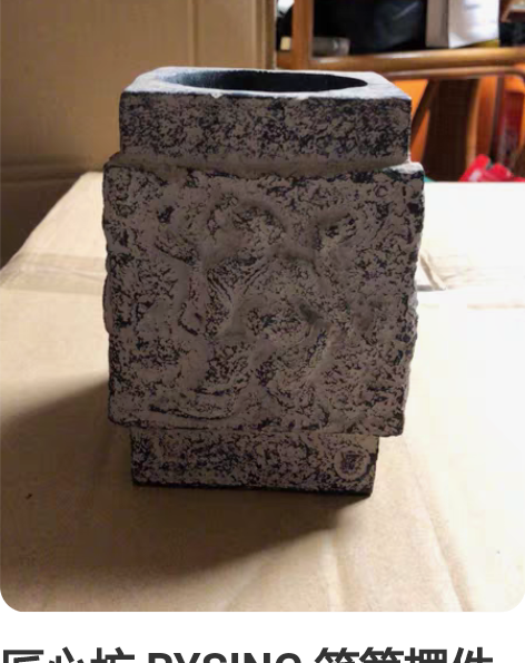 匠心坊 RYSING 笔筒摆件 很重 非全...