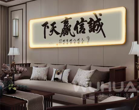 转卖诚信赢天下字画客厅沙发背景墙挂画办公室...