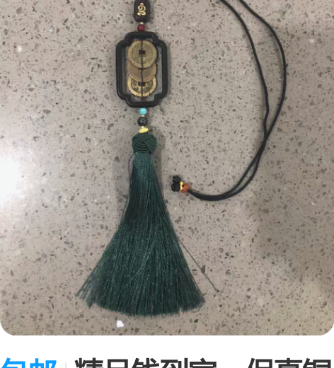 包邮精品钱到家，保真铜钱，挂家里，车上均可...