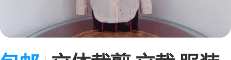 包邮立体裁剪 立裁 服装工程 服装设计 工...