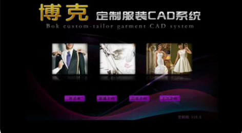 博克18.8高级定制版*服装打板,《支持远...