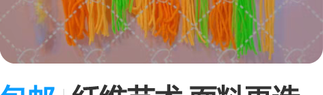 包邮纤维艺术 面料再造 编织 梦幻奶油配色...