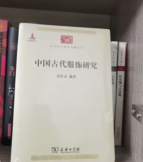 包邮中国古代服饰研究 未拆封50元 还有一...