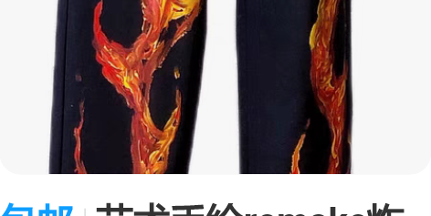 包邮艺术手绘remake炸裂火焰纹章长裤 ...