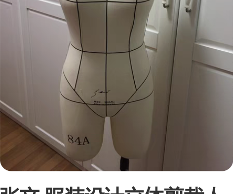 张文 服装设计立体剪裁人台模特 (配手臂)...