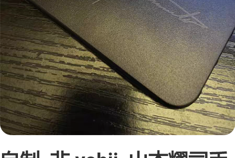 自制 非 yohji 山本耀司手机壳 ...