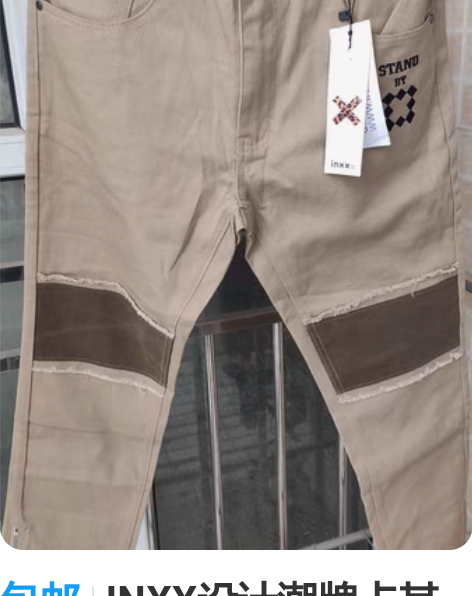 包邮INXX设计潮牌卡其色男士牛仔裤，ST...