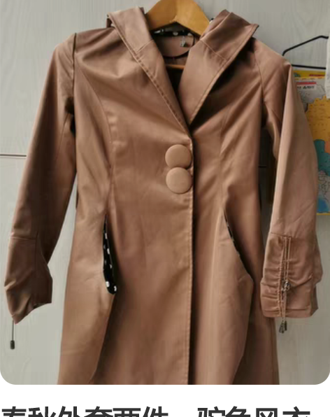 春秋外套两件～驼色风衣如图剪标品牌S-M码...