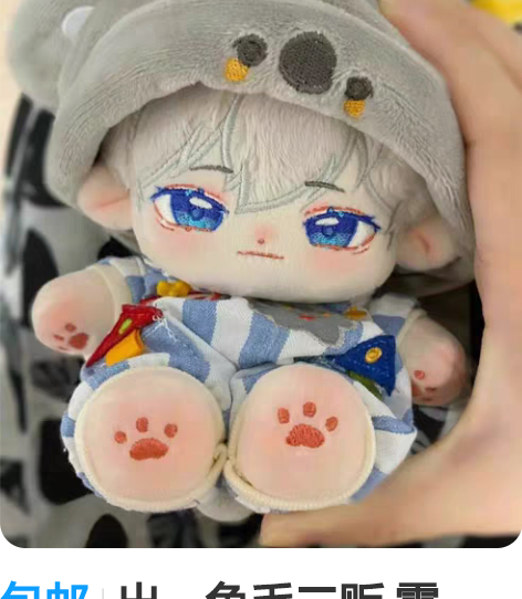 包邮出，兔毛二贩 霜月，棉花娃娃20厘米，...
