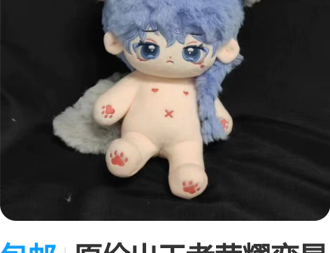 包邮原价出王者荣耀弈星棉花娃娃 弈只星星 ...